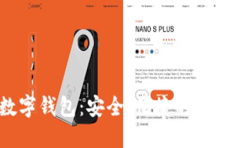 中行数字钱包：安全、便捷的支付新选择