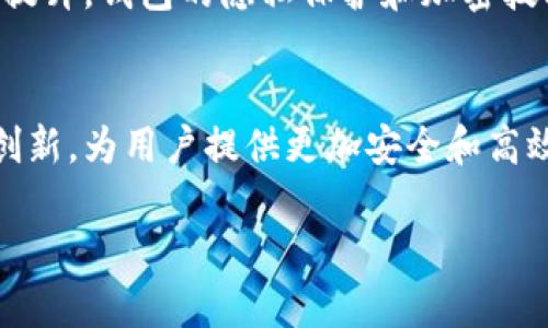 区块链冷钱包与热钱包的全面对比解析

区块链, 冷钱包, 热钱包, 数字货币/guanjianci

引言
随着区块链技术的不断发展和数字货币的日益普及，越来越多的人开始关注如何安全地存储和管理自己的数字资产。在这个过程中，“冷钱包”和“热钱包”作为两种主要的数字货币存储方式，逐渐进入了大众的视野。那么，这两种钱包到底有什么区别？它们各自的优缺点又是什么？下面，我们将对冷钱包和热钱包进行深入的分析和比较，一探究竟。

冷钱包和热钱包的定义
冷钱包（Cold Wallet）是指一种脱离互联网连接的数字资产存储方式。由于其物理断网的特性，冷钱包一般被认为是存储数字货币最安全的方法。常见的冷钱包形式包括硬件钱包、纸钱包等。

热钱包（Hot Wallet）则是指与互联网实时连接的数字资产存储方式。这种钱包通常用于日常交易和较小规模的数字资产管理。热钱包的常见形式包括在线钱包、软件钱包和移动应用钱包等。

冷钱包的优缺点
冷钱包由于其安全性高而受到广泛欢迎，但也并非没有缺点。

h4优点/h4
1. **安全性高**：由于冷钱包不与互联网连接，因此不容易受到黑客攻击和网络漏洞的威胁。
2. **数据控制权**：用户完全掌握自己的私钥和数字资产，减少了对第三方服务的依赖。

h4缺点/h4
1. **使用不便**：进行交易前需要先将资金转移到热钱包，这会增加时间成本。
2. **物理风险**：如果冷钱包遗失、损坏或被盗，用户可能会面临不可逆转的损失。

热钱包的优缺点
相比之下，热钱包的使用体验更加流畅，但安全性较低，也存在一些风险。

h4优点/h4
1. **便捷性**：热钱包允许用户随时随地进行快速交易，非常适合需要频繁交易的用户。
2. **功能丰富**：很多热钱包提供额外的功能，例如交易历史记录、市场行情查看等，便于用户管理资产。

h4缺点/h4
1. **安全性较低**：热钱包随时连接到互联网，容易受到黑客攻击。
2. **依赖性强**：用户需要相信第三方服务提供商的安全性，私钥存在于他们的服务器上，有被盗的风险。

如何选择合适的钱包
选择冷钱包还是热钱包主要取决于您的使用需求和资产管理策略。如果您是长期持有者，倾向于存储大量数字资产，冷钱包无疑是更可靠的选择；而如果您是频繁交易者，需要即时访问资金，热钱包则更为合适。

常见问题解答

问题1：冷钱包安全吗？
冷钱包作为一种物理存储方式，通常被视为相对安全。然而，它的安全性也与用户的使用习惯和保护措施密切相关。比如，用户需要定期备份冷钱包，存放在安全的地方，避免物理损坏或遗失。在保障私钥安全的前提下，冷钱包能够提供相对较高的安全性。

问题2：热钱包一定不安全吗？
尽管热钱包由于与互联网连接而存在一定的安全隐患，但这并不意味着热钱包一定不安全。许多热钱包采用高级安全措施，如双重认证、加密存储等，可以降低被盗的风险。用户在选择热钱包时，应该关注其安全性、声誉和用户评价，选择较为知名和稳定的服务提供商。

问题3：冷钱包和热钱包可以互通吗？
冷钱包和热钱包是可以互通的，用户可以随时将资金从冷钱包转移到热钱包，或者反之。对于用户来说，可以根据需要灵活地管理资产，将长期持有的数字货币存储在冷钱包中，将需要频繁交易的资产保存在热钱包中，以便实现高效的流动性管理。

问题4：如何安全使用冷钱包和热钱包？
安全使用冷钱包和热钱包，最重要的是保护好私钥。对于冷钱包，用户应该妥善保管物理介质，避免损坏或遗失。对于热钱包，建议使用双重验证、强密码等安全措施，并确保自己选择的是信誉良好的钱包服务。同时，定期检查账户活动也是保护资产安全的重要策略。

问题5：区块链钱包的未来发展趋势是什么？
随着区块链技术的不断演进，钱包的功能和安全性也在快速发展。未来，钱包将更加智能化，更加适应用户的个性化需求。同时，随着用户对安全性的关注不断提升，钱包的隐私保护和加密技术也将持续得到加强。可以预见的是，冷钱包与热钱包的结合将成为一大趋势，为用户提供更加全面的资产管理解决方案。

总结
冷钱包和热钱包各有所长，适合不同需求的用户。明智的选择取决于用户对安全、便利和使用场景的具体需求。在未来的发展中，区块链资产存储方式将不断创新，为用户提供更加安全和高效的管理手段。

总体而言，熟悉冷钱包和热钱包的特点及其优缺点，将为您在数字货币投资及管理中提供宝贵的参考，确保安全合理地管理好自己的资产。