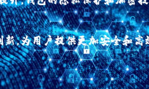 区块链冷钱包与热钱包的全面对比解析

区块链, 冷钱包, 热钱包, 数字货币/guanjianci

引言
随着区块链技术的不断发展和数字货币的日益普及，越来越多的人开始关注如何安全地存储和管理自己的数字资产。在这个过程中，“冷钱包”和“热钱包”作为两种主要的数字货币存储方式，逐渐进入了大众的视野。那么，这两种钱包到底有什么区别？它们各自的优缺点又是什么？下面，我们将对冷钱包和热钱包进行深入的分析和比较，一探究竟。

冷钱包和热钱包的定义
冷钱包（Cold Wallet）是指一种脱离互联网连接的数字资产存储方式。由于其物理断网的特性，冷钱包一般被认为是存储数字货币最安全的方法。常见的冷钱包形式包括硬件钱包、纸钱包等。

热钱包（Hot Wallet）则是指与互联网实时连接的数字资产存储方式。这种钱包通常用于日常交易和较小规模的数字资产管理。热钱包的常见形式包括在线钱包、软件钱包和移动应用钱包等。

冷钱包的优缺点
冷钱包由于其安全性高而受到广泛欢迎，但也并非没有缺点。

h4优点/h4
1. **安全性高**：由于冷钱包不与互联网连接，因此不容易受到黑客攻击和网络漏洞的威胁。
2. **数据控制权**：用户完全掌握自己的私钥和数字资产，减少了对第三方服务的依赖。

h4缺点/h4
1. **使用不便**：进行交易前需要先将资金转移到热钱包，这会增加时间成本。
2. **物理风险**：如果冷钱包遗失、损坏或被盗，用户可能会面临不可逆转的损失。

热钱包的优缺点
相比之下，热钱包的使用体验更加流畅，但安全性较低，也存在一些风险。

h4优点/h4
1. **便捷性**：热钱包允许用户随时随地进行快速交易，非常适合需要频繁交易的用户。
2. **功能丰富**：很多热钱包提供额外的功能，例如交易历史记录、市场行情查看等，便于用户管理资产。

h4缺点/h4
1. **安全性较低**：热钱包随时连接到互联网，容易受到黑客攻击。
2. **依赖性强**：用户需要相信第三方服务提供商的安全性，私钥存在于他们的服务器上，有被盗的风险。

如何选择合适的钱包
选择冷钱包还是热钱包主要取决于您的使用需求和资产管理策略。如果您是长期持有者，倾向于存储大量数字资产，冷钱包无疑是更可靠的选择；而如果您是频繁交易者，需要即时访问资金，热钱包则更为合适。

常见问题解答

问题1：冷钱包安全吗？
冷钱包作为一种物理存储方式，通常被视为相对安全。然而，它的安全性也与用户的使用习惯和保护措施密切相关。比如，用户需要定期备份冷钱包，存放在安全的地方，避免物理损坏或遗失。在保障私钥安全的前提下，冷钱包能够提供相对较高的安全性。

问题2：热钱包一定不安全吗？
尽管热钱包由于与互联网连接而存在一定的安全隐患，但这并不意味着热钱包一定不安全。许多热钱包采用高级安全措施，如双重认证、加密存储等，可以降低被盗的风险。用户在选择热钱包时，应该关注其安全性、声誉和用户评价，选择较为知名和稳定的服务提供商。

问题3：冷钱包和热钱包可以互通吗？
冷钱包和热钱包是可以互通的，用户可以随时将资金从冷钱包转移到热钱包，或者反之。对于用户来说，可以根据需要灵活地管理资产，将长期持有的数字货币存储在冷钱包中，将需要频繁交易的资产保存在热钱包中，以便实现高效的流动性管理。

问题4：如何安全使用冷钱包和热钱包？
安全使用冷钱包和热钱包，最重要的是保护好私钥。对于冷钱包，用户应该妥善保管物理介质，避免损坏或遗失。对于热钱包，建议使用双重验证、强密码等安全措施，并确保自己选择的是信誉良好的钱包服务。同时，定期检查账户活动也是保护资产安全的重要策略。

问题5：区块链钱包的未来发展趋势是什么？
随着区块链技术的不断演进，钱包的功能和安全性也在快速发展。未来，钱包将更加智能化，更加适应用户的个性化需求。同时，随着用户对安全性的关注不断提升，钱包的隐私保护和加密技术也将持续得到加强。可以预见的是，冷钱包与热钱包的结合将成为一大趋势，为用户提供更加全面的资产管理解决方案。

总结
冷钱包和热钱包各有所长，适合不同需求的用户。明智的选择取决于用户对安全、便利和使用场景的具体需求。在未来的发展中，区块链资产存储方式将不断创新，为用户提供更加安全和高效的管理手段。

总体而言，熟悉冷钱包和热钱包的特点及其优缺点，将为您在数字货币投资及管理中提供宝贵的参考，确保安全合理地管理好自己的资产。