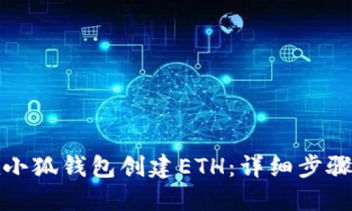 如何在小狐钱包创建ETH：详细步骤与技巧