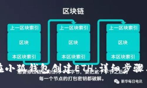 如何在小狐钱包创建ETH：详细步骤与技巧