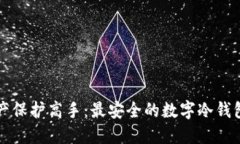 成为数字资产保护高手：