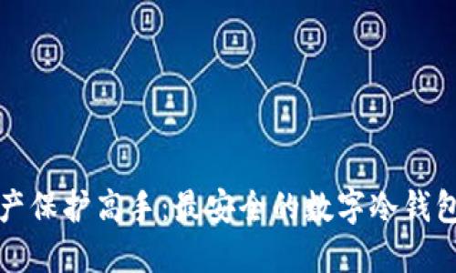 成为数字资产保护高手：最安全的数字冷钱包推荐与评测