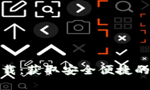 小狐钱包交互版下载：获取安全便捷的数字货币钱包体验