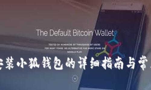 红米手机安装小狐钱包的详细指南与常见问题解答