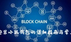 红米手机安装小狐钱包的