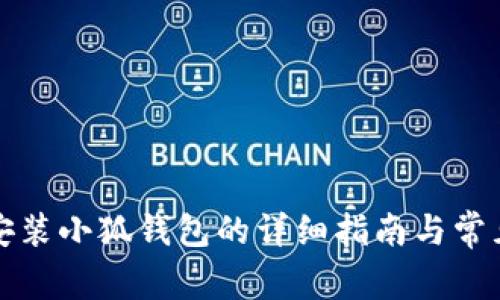 红米手机安装小狐钱包的详细指南与常见问题解答