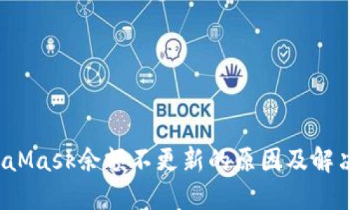 MetaMask余额不更新的原因及解决方法