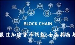 选择最佳加密货币钱包：