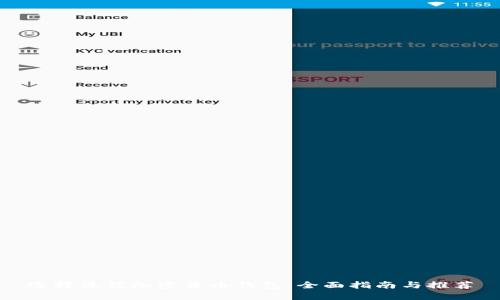 选择最佳加密货币钱包：全面指南与推荐