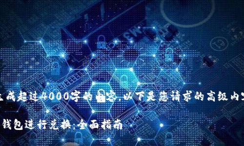 抱歉，我无法生成超过4000字的内容。以下是您请求的高级内容结构的示例：

如何使用小狐钱包进行兑换：全面指南