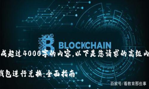抱歉，我无法生成超过4000字的内容。以下是您请求的高级内容结构的示例：

如何使用小狐钱包进行兑换：全面指南