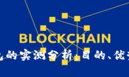 开通数字钱包的实测分析：目的、优势与未来趋势