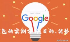 开通数字钱包的实测分析