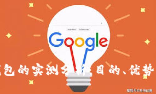 开通数字钱包的实测分析：目的、优势与未来趋势