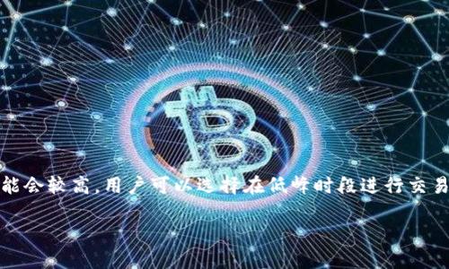 rtitleMetaMask使用指南：如何快速安全地管理你的加密资产/rtitle
MetaMask, 加密钱包, 区块链, 以太坊/guanjianci

在数字货币逐渐普及的今天，MetaMask作为一种流行的加密钱包，为用户提供了极大的便利和安全性。许多用户可能对MetaMask的使用方法感到疑惑。在本篇详细的指南中，我们将深入探讨MetaMask的安装、使用技巧、常见问题以及如何安全地管理你的加密资产。

什么是MetaMask？
MetaMask是一个流行的加密货币钱包和浏览器扩展，它允许用户在浏览器中与去中心化应用程序（DApps）进行交互。MetaMask最初为以太坊网络创建，但现在支持多种区块链，使用户能够轻松管理他们的数字资产。

MetaMask的主要功能
MetaMask不仅仅是一个钱包，它还提供了多种功能。其中包括：
ul
    listrong资产管理：/strong用户可以在一个界面上管理多种数字资产，包括ERC-20代币。/li
    listrong与DApps互动：/strong用户可以通过MetaMask直接与去中心化的金融应用、NFT市场等进行交互。/li
    listrong安全性：/strongMetaMask使用私钥管理，你的资产是保存在你的设备上，而不是第三方平台。/li
    listrong易于使用：/strong用户界面友好，适合新手用户上手。/li
/ul

MetaMask的安装步骤
安装MetaMask相对简单，按照以下步骤操作即可：
ol
    li
        访问MetaMask官方网站（https://metamask.io/）并点击