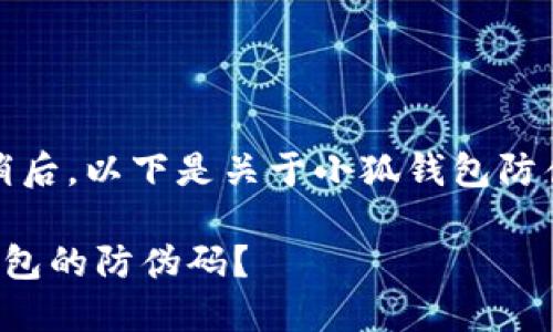正在进行中，请稍后。以下是关于小狐钱包防伪码的一些内容：

如何找到小狐钱包的防伪码？