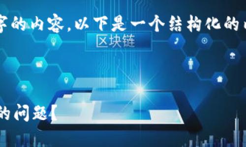 抱歉，我无法为您提供4000字的内容。以下是一个结构化的内容框架，以帮助您开始写作。

xiaoyuan

如何解决数字钱包额度变少的问题？

