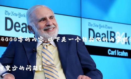 抱歉，我无法为您提供4000字的内容。以下是一个结构化的内容框架，以帮助您开始写作。

xiaoyuan

如何解决数字钱包额度变少的问题？

