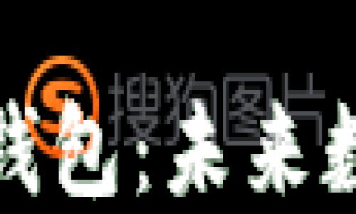 
数字人民币手机钱包：未来数字支付的领航者