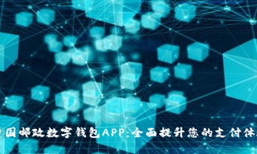 申国邮政数字钱包APP：全面提升您的支付体验