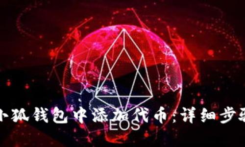 如何在小狐钱包中添加代币：详细步骤与技巧