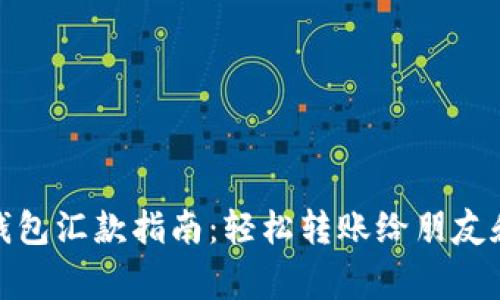 小狐钱包汇款指南：轻松转账给朋友和家人