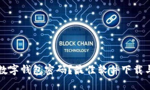 如何找回数字钱包密码？最佳软件下载与使用指南