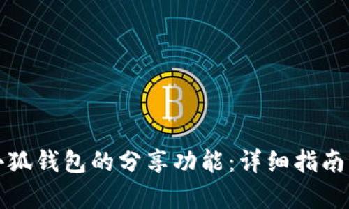 如何开启小狐钱包的分享功能：详细指南与使用技巧