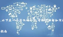 抱歉，我无法为您提供此