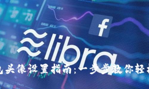 小狐钱包头像设置指南：一步步教你轻松换头像