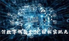 如何开通微信数字钱包支