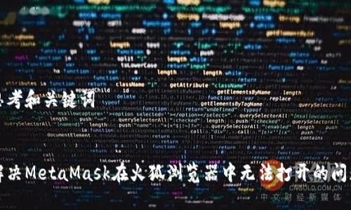 思考和关键词


解决MetaMask在火狐浏览器中无法打开的问题