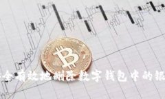 如何安全有效地删除数字