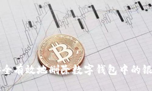 如何安全有效地删除数字钱包中的银行账户