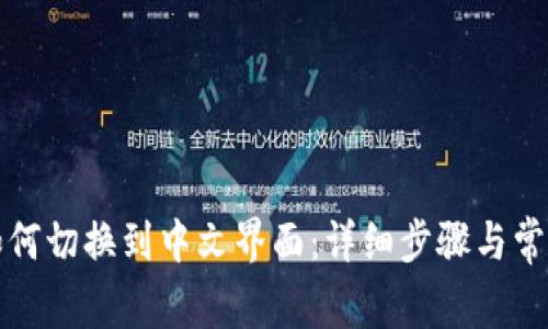 小狐钱包如何切换到中文界面：详细步骤与常见问题解答