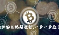 小狐钱包插件安装视频教