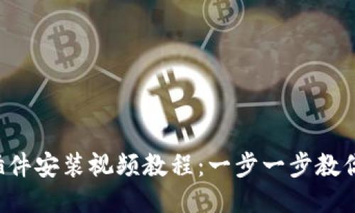 小狐钱包插件安装视频教程：一步一步教你轻松搞定！