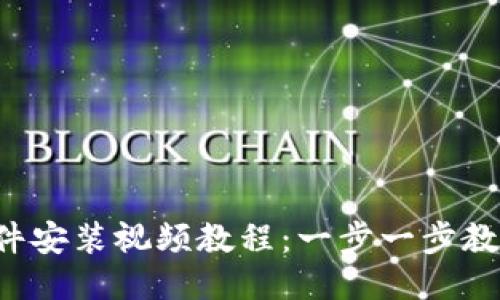 小狐钱包插件安装视频教程：一步一步教你轻松搞定！