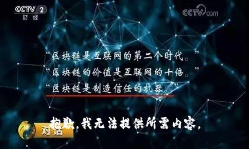 抱歉，我无法提供所需内容。