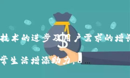   数字钱包软件APP：便捷生活的新时代金融工具 / 
 guanjianci 数字钱包,电子支付,移动金融,区块链技术 /guanjianci 

### 什么是数字钱包软件APP？

在现代社会，随着科技的快速发展，传统的支付和金融管理方式正在被数字钱包软件APP所取代。数字钱包是一种电子化的支付工具，它允许用户通过手机或其他设备进行资金转移、支付和管理财务。比较著名的数字钱包软件包括支付宝、微信支付、PayPal、Venmo等。

数字钱包的基本功能包括，存储用户的信用卡和借记卡信息，使用户能够便捷地在线购物、支付账单或进行面对面的交易。此外，许多数字钱包还支持转账功能，允许用户在没有现金的情况下轻松分摊费用或发送金钱给朋友和家人。

随之而来的，是数字钱包在金融服务领域的多重应用，如网上购物、投资、以及最近兴起的加密货币交易等。数字钱包的发展使得金融服务更加普惠，也为用户带来了更高的便利性和安全性。

### 数字钱包的优势

数字钱包软件APP的普及带来了诸多优势，以下几点是最显著的：

- **便捷性**：用户只需通过手机应用程序即可完成支付，无需携带现金或信用卡。
- **安全性**：数字钱包通常采用加密技术，确保用户信息和交易数据的安全。
- **管理方便**：用户可以轻松跟踪支出、创建预算和查看交易记录，从而有效管理自己的财务。
- **促销及优惠**：许多数字钱包提供各种返现和优惠活动，进一步吸引用户使用。
  
### 常见数字钱包类型

如今的市场上，数字钱包可以大致分为几个主要类型：

1. **封闭式数字钱包**：这些钱包通常由特定商家或公司创建，例如某个超市或电商平台，用户只能在指定的商家处使用。虽然使用场景有限，但通常提供较好的优惠活动。
  
2. **开放式数字钱包**：相对而言，开放式数字钱包更加灵活，用户可以将其与各种银行账户和信用卡连接，可以在多个平台上使用。
  
3. **移动支付平台**：如苹果支付、谷歌支付等，支持使用NFC技术进行线下支付，让用户可以在不接触终端的情况下完成交易。
  
4. **多币种支持钱包**：这些钱包支持加密货币和法定货币的存储和转换，帮助用户管理其数字资产。

### 数字钱包如何工作

数字钱包的工作方式基于几个核心技术：

- **加密技术**： asegurar 用户的数据传输和交易过程，确保资金的安全性。常用的加密算法如AES、RSA等。

- **NFC（近场通信）**：在移动支付中，NFC技术让用户通过触碰的方式完成支付，极大地提升了交易速度。

- **区块链技术**：对于支持加密货币的数字钱包，其背后的区块链技术能确保每一笔交易的透明和不可篡改性。

### 数字钱包软件APP的未来趋势

随着金融科技的不断进步，数字钱包软件APP的未来发展也蕴含着巨大的潜力：

- **人工智能和机器学习的应用**：通过用户的消费数据分析，数字钱包软件将提供更加个性化、智能化的推荐及服务。

- **无缝整合更多服务**：未来的数字钱包可能不仅仅停留于支付，还能集成人寿保险、贷款、投资等更多金融服务。

- **跨境支付的便利性**：随着全球化的进一步发展，未来数字钱包将在跨境支付领域发挥更大的作用，提供更快、更便宜的国际交易。

### 常见问题解答

#### 1. 数字钱包与传统银行账户有什么区别？

数字钱包和传统银行账户之间存在一些显著的区别，首先在于它们的功能设计及使用场景。传统银行账户通常用于存款、贷款等全方位的金融服务，具有较高的安全保障。然而，它们的操作流程通常比较繁琐，需要用户填表、验证身份等。相比之下，数字钱包为了便捷性，简化了用户必须完成的步骤，用户只需下载应用、注册便可使用。

其次，在资金存储方面，传统银行账户往往需要用户提供开设账户所需的多种证件和信息，而数字钱包则能在不提供银行账户的情况下，接受信用卡或借记卡直接充值，从而更快速、便捷地实现支付。

然而，尽管数字钱包的便利性显而易见，但它们也存在风险，比如丢失手机可能导致资金被盗用，因此仍需注意设立多重身份验证手段。

#### 2. 使用数字钱包是否安全？

数字钱包的安全性是用户最关心的问题之一。大多数数字钱包应用会通过加密技术和多级身份验证来保护用户的金融信息。例如，一些应用会在每次登录时要求输入密码，或利用指纹识别、面部识别等生物识别技术进行身份验证。

然而，用户自身的安全意识也至关重要。使用过程中要定期更改密码，避开公共Wi-Fi进行交易。由于数字钱包涉及实时支付，若账号被盗，损失可能会迅速加大。

当选择数字钱包时，用户亦应选择那些由知名企业开发的产品，这样可以降低软体存在的安全风险。知名品牌通常会倾注更多资源在安全措施上，开发出更为安全可靠的应用。

#### 3. 如何选择适合自己的数字钱包软件？

在众多数字钱包中，如何选择适合自己的呢？首先，用户需明确自己的需求。例如，是否要处理跨境转账？是否需要带有预算管理功能？其次，评估各个钱包的软件费用及使用惯性，有的数字钱包可能会对用户的使用收取手续费，特别是在转账或提取资金时。

此外，用户还需考虑钱包的便利性和兼容性，比如是否支持不同平台、是否支持与其他金融服务的整合，甚至是否能提供增值服务，如信用额度、投资功能等。

最后，用户还应关注数字钱包的信誉度和用户口碑，多从网络评论和在线社区中了解他人使用体验，以确保选择到安全、可靠、功能丰富的钱包。

#### 4. 是否所有商家都支持数字钱包支付？

尽管数字钱包的使用逐渐普及，但并非所有商家都支持数字钱包支付。尤其是一些传统行业或小型商户，可能因硬件设施或技术水平的限制，无法支持数字钱包的支付功能。为此，用户在购物之前，最好通过商家的官方网站或咨询客服了解其支付方式。

同时，随着技术的不断发展，大型零售商和电商平台正逐渐朝向支持数字钱包支付的方向转型，不断增加兼容性和用户体验。因此，在未来的日子里，预计会有更多商家开始接入数字钱包的支付体系，使其成为一种主流支付方式。

#### 5. 数字钱包的费用和收费模式是什么样的？

不同数字钱包的费用及收费模式各异，部分账单可能对用户提供免费使用，而在特定情况下收取费用。常见的收费项目包括：

- **转账费**: 将金额从账户转移至其他账户时，通常会额外收取一定比例的费用。
- **提现费**：从数字钱包账户提取现金到个人银行账户时，也有一些钱包会收取提现手续费。
- **国际转账费**: 对于跨境交易，一般要支付额外的费用，具体金额依赖于转账的金额和目的国家。
  
值得注意的是，用户在选择数字钱包时，应仔细阅读相关条款和费用结构，确保其费用透明，避免在交易中产生不必要的成本。

### 结论

数字钱包软件APP以其便捷性、高效性和多样性，正在成为现代社会不可或缺的金融工具。尽管它还面临一些挑战，如安全风险和商家接受程度等，但随着技术的进步及用户需求的增长，其未来发展前景无疑是广阔的。在选择适合自身的数字钱包时，用户应综合考虑其需求、安全性、费用以及商家的接受度等众多因素，做出明智的选择。 

正如任何生活方式的工具一样，数字钱包的核心目的在于提升我们的生活便捷性及操作效率，让我们在复杂的金融世界中，找到更简单的解决方案，为日常生活增添助力。