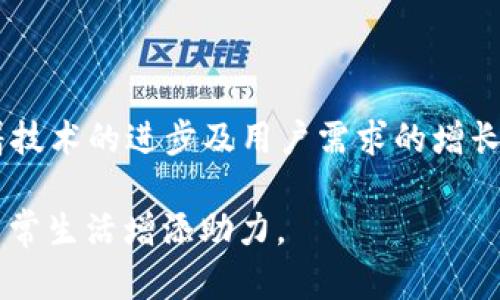   数字钱包软件APP：便捷生活的新时代金融工具 / 
 guanjianci 数字钱包,电子支付,移动金融,区块链技术 /guanjianci 

### 什么是数字钱包软件APP？

在现代社会，随着科技的快速发展，传统的支付和金融管理方式正在被数字钱包软件APP所取代。数字钱包是一种电子化的支付工具，它允许用户通过手机或其他设备进行资金转移、支付和管理财务。比较著名的数字钱包软件包括支付宝、微信支付、PayPal、Venmo等。

数字钱包的基本功能包括，存储用户的信用卡和借记卡信息，使用户能够便捷地在线购物、支付账单或进行面对面的交易。此外，许多数字钱包还支持转账功能，允许用户在没有现金的情况下轻松分摊费用或发送金钱给朋友和家人。

随之而来的，是数字钱包在金融服务领域的多重应用，如网上购物、投资、以及最近兴起的加密货币交易等。数字钱包的发展使得金融服务更加普惠，也为用户带来了更高的便利性和安全性。

### 数字钱包的优势

数字钱包软件APP的普及带来了诸多优势，以下几点是最显著的：

- **便捷性**：用户只需通过手机应用程序即可完成支付，无需携带现金或信用卡。
- **安全性**：数字钱包通常采用加密技术，确保用户信息和交易数据的安全。
- **管理方便**：用户可以轻松跟踪支出、创建预算和查看交易记录，从而有效管理自己的财务。
- **促销及优惠**：许多数字钱包提供各种返现和优惠活动，进一步吸引用户使用。
  
### 常见数字钱包类型

如今的市场上，数字钱包可以大致分为几个主要类型：

1. **封闭式数字钱包**：这些钱包通常由特定商家或公司创建，例如某个超市或电商平台，用户只能在指定的商家处使用。虽然使用场景有限，但通常提供较好的优惠活动。
  
2. **开放式数字钱包**：相对而言，开放式数字钱包更加灵活，用户可以将其与各种银行账户和信用卡连接，可以在多个平台上使用。
  
3. **移动支付平台**：如苹果支付、谷歌支付等，支持使用NFC技术进行线下支付，让用户可以在不接触终端的情况下完成交易。
  
4. **多币种支持钱包**：这些钱包支持加密货币和法定货币的存储和转换，帮助用户管理其数字资产。

### 数字钱包如何工作

数字钱包的工作方式基于几个核心技术：

- **加密技术**： asegurar 用户的数据传输和交易过程，确保资金的安全性。常用的加密算法如AES、RSA等。

- **NFC（近场通信）**：在移动支付中，NFC技术让用户通过触碰的方式完成支付，极大地提升了交易速度。

- **区块链技术**：对于支持加密货币的数字钱包，其背后的区块链技术能确保每一笔交易的透明和不可篡改性。

### 数字钱包软件APP的未来趋势

随着金融科技的不断进步，数字钱包软件APP的未来发展也蕴含着巨大的潜力：

- **人工智能和机器学习的应用**：通过用户的消费数据分析，数字钱包软件将提供更加个性化、智能化的推荐及服务。

- **无缝整合更多服务**：未来的数字钱包可能不仅仅停留于支付，还能集成人寿保险、贷款、投资等更多金融服务。

- **跨境支付的便利性**：随着全球化的进一步发展，未来数字钱包将在跨境支付领域发挥更大的作用，提供更快、更便宜的国际交易。

### 常见问题解答

#### 1. 数字钱包与传统银行账户有什么区别？

数字钱包和传统银行账户之间存在一些显著的区别，首先在于它们的功能设计及使用场景。传统银行账户通常用于存款、贷款等全方位的金融服务，具有较高的安全保障。然而，它们的操作流程通常比较繁琐，需要用户填表、验证身份等。相比之下，数字钱包为了便捷性，简化了用户必须完成的步骤，用户只需下载应用、注册便可使用。

其次，在资金存储方面，传统银行账户往往需要用户提供开设账户所需的多种证件和信息，而数字钱包则能在不提供银行账户的情况下，接受信用卡或借记卡直接充值，从而更快速、便捷地实现支付。

然而，尽管数字钱包的便利性显而易见，但它们也存在风险，比如丢失手机可能导致资金被盗用，因此仍需注意设立多重身份验证手段。

#### 2. 使用数字钱包是否安全？

数字钱包的安全性是用户最关心的问题之一。大多数数字钱包应用会通过加密技术和多级身份验证来保护用户的金融信息。例如，一些应用会在每次登录时要求输入密码，或利用指纹识别、面部识别等生物识别技术进行身份验证。

然而，用户自身的安全意识也至关重要。使用过程中要定期更改密码，避开公共Wi-Fi进行交易。由于数字钱包涉及实时支付，若账号被盗，损失可能会迅速加大。

当选择数字钱包时，用户亦应选择那些由知名企业开发的产品，这样可以降低软体存在的安全风险。知名品牌通常会倾注更多资源在安全措施上，开发出更为安全可靠的应用。

#### 3. 如何选择适合自己的数字钱包软件？

在众多数字钱包中，如何选择适合自己的呢？首先，用户需明确自己的需求。例如，是否要处理跨境转账？是否需要带有预算管理功能？其次，评估各个钱包的软件费用及使用惯性，有的数字钱包可能会对用户的使用收取手续费，特别是在转账或提取资金时。

此外，用户还需考虑钱包的便利性和兼容性，比如是否支持不同平台、是否支持与其他金融服务的整合，甚至是否能提供增值服务，如信用额度、投资功能等。

最后，用户还应关注数字钱包的信誉度和用户口碑，多从网络评论和在线社区中了解他人使用体验，以确保选择到安全、可靠、功能丰富的钱包。

#### 4. 是否所有商家都支持数字钱包支付？

尽管数字钱包的使用逐渐普及，但并非所有商家都支持数字钱包支付。尤其是一些传统行业或小型商户，可能因硬件设施或技术水平的限制，无法支持数字钱包的支付功能。为此，用户在购物之前，最好通过商家的官方网站或咨询客服了解其支付方式。

同时，随着技术的不断发展，大型零售商和电商平台正逐渐朝向支持数字钱包支付的方向转型，不断增加兼容性和用户体验。因此，在未来的日子里，预计会有更多商家开始接入数字钱包的支付体系，使其成为一种主流支付方式。

#### 5. 数字钱包的费用和收费模式是什么样的？

不同数字钱包的费用及收费模式各异，部分账单可能对用户提供免费使用，而在特定情况下收取费用。常见的收费项目包括：

- **转账费**: 将金额从账户转移至其他账户时，通常会额外收取一定比例的费用。
- **提现费**：从数字钱包账户提取现金到个人银行账户时，也有一些钱包会收取提现手续费。
- **国际转账费**: 对于跨境交易，一般要支付额外的费用，具体金额依赖于转账的金额和目的国家。
  
值得注意的是，用户在选择数字钱包时，应仔细阅读相关条款和费用结构，确保其费用透明，避免在交易中产生不必要的成本。

### 结论

数字钱包软件APP以其便捷性、高效性和多样性，正在成为现代社会不可或缺的金融工具。尽管它还面临一些挑战，如安全风险和商家接受程度等，但随着技术的进步及用户需求的增长，其未来发展前景无疑是广阔的。在选择适合自身的数字钱包时，用户应综合考虑其需求、安全性、费用以及商家的接受度等众多因素，做出明智的选择。 

正如任何生活方式的工具一样，数字钱包的核心目的在于提升我们的生活便捷性及操作效率，让我们在复杂的金融世界中，找到更简单的解决方案，为日常生活增添助力。