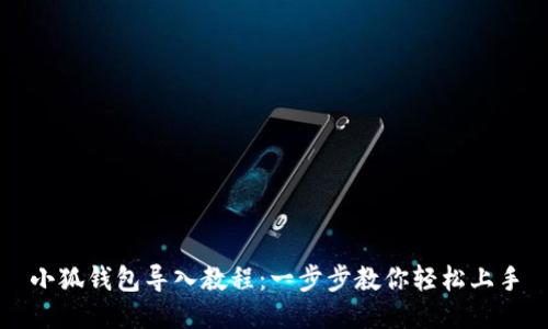 小狐钱包导入教程：一步步教你轻松上手