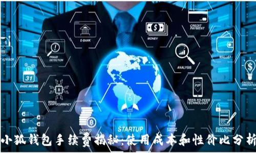   
小狐钱包手续费揭秘：使用成本和性价比分析