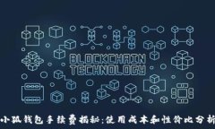   小狐钱包手续费揭秘：使