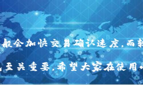   Mac上使用小狐钱包的完整指南 / 
 guanjianci 小狐钱包, Mac, 加密货币, 钱包安全 /guanjianci 

一、什么是小狐钱包？
小狐钱包是一款致力于为用户提供安全、便捷的加密货币存储和管理服务的数字钱包。它支持多种主流加密货币，如比特币、以太坊等，用户可以通过小狐钱包进行充值、转账、提现和兑换等操作。与其他钱包相比，小狐钱包以其良好的用户体验和强大的安全性，获得了广泛的用户认可。

二、如何在Mac上使用小狐钱包？
虽然小狐钱包最初是为移动设备设计的，但其功能也可以通过电脑端访问。用户可以通过以下步骤在Mac上使用小狐钱包：
1. **下载小狐钱包**：用户需要首先访问小狐钱包的官方网站，找到适用于macOS的版本并进行下载。
2. **安装软件**：在下载完成后，双击安装文件，并按提示完成软件的安装过程。确保安装时选择了需要的权限。
3. **创建或导入钱包**：首次打开小狐钱包后，用户可以选择创建新钱包或导入已有钱包。如果是新用户，建议创建新钱包并设置强密码。
4. **安全设置**：完成安装后，要立即进行安全设置，包括启用双因素认证（2FA）、设置安全问题等，这对于保护你的资产非常重要。
5. **充值与转账**：通过钱包的界面，用户可以方便地充值加密货币，也可以进行转账操作。确保在操作前仔细核对钱包地址，以避免资产损失。

三、小狐钱包的优势有哪些？
小狐钱包在市场上有许多突出的优点，使得它受到用户青睐。以下是几个主要优势：
1. **用户友好的界面**：小狐钱包的界面设计简洁直观，即使是新手用户也能轻松上手，能够快速找到需要的功能。
2. **高安全性**：小狐钱包采用了多重加密技术，用户的私钥在本地存储而非云端，确保用户资产的安全。此外，钱包还提供冷存储功能，将大部分资产离线保存，有效防止黑客攻击。
3. **支持多种币种**：小狐钱包支持多种加密货币，用户可以在一个钱包中管理不同币种，方便快捷。
4. **快速交易**：小狐钱包内部交易速度较快，用户可以随时随地进行交易，保障了良好的用户体验。

四、小狐钱包的使用注意事项
在使用小狐钱包时，有一些重要的注意事项需要牢记：
1. **定期备份**：用户在创建钱包后，务必要进行备份。小狐钱包会提供助记词，请妥善保存这一信息，一旦丢失将无法找回。
2. **谨防钓鱼攻击**：使用小狐钱包时，确保访问官方渠道，切勿在非正规链接输入个人信息或助记词，以防被钓鱼网站骗取资产。
3. **保持软件更新**：定期更新小狐钱包软件，可以得到新的功能和安全补丁，确保使用体验和资产安全。

五、常见问题解析

h41. 小狐钱包支持哪些加密货币？/h4
小狐钱包支持多种主流加密货币，包括但不限于比特币、以太坊、瑞波币等。用户可以在官网查看支持的具体币种列表，及时了解最新动态。

h42. 小狐钱包是否安全？/h4
小狐钱包采用了多种安全措施来保护用户的资产。用户的私钥在本地存储，减少了被盗风险。此外，钱包还提供冷存储的功能，可以将大部分资产离线管理，大大增加了安全性。

h43. 如何找回丢失的钱包？/h4
若用户在使用小狐钱包时丢失了助记词或私钥，资产将无法找回。因此，用户在创建钱包时一定要做好备份工作，确保在必要时能够找回资产。

h44. 小狐钱包是否支持跨平台操作？/h4
小狐钱包的网页版和手机端的应用均可使用，用户可以在不同设备间无缝切换，确保获取最佳使用体验。

h45. 小狐钱包的交易费是如何计算的？/h4
小狐钱包的交易费用通常由区块链网络决定。在进行交易时，用户可以根据网络的繁忙程度选择不同的手续费。较高的手续费一般会加快交易确认速度，而较低的手续费则可能导致交易延迟。

通过以上内容，相信读者对小狐钱包在Mac上的使用有了更清晰的了解。在进行加密货币交易或者存储时，选择安全、便捷的钱包至关重要。希望大家在使用小狐钱包时，能够保障个人资产的安全和便捷性。