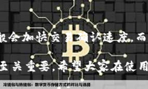   Mac上使用小狐钱包的完整指南 / 
 guanjianci 小狐钱包, Mac, 加密货币, 钱包安全 /guanjianci 

一、什么是小狐钱包？
小狐钱包是一款致力于为用户提供安全、便捷的加密货币存储和管理服务的数字钱包。它支持多种主流加密货币，如比特币、以太坊等，用户可以通过小狐钱包进行充值、转账、提现和兑换等操作。与其他钱包相比，小狐钱包以其良好的用户体验和强大的安全性，获得了广泛的用户认可。

二、如何在Mac上使用小狐钱包？
虽然小狐钱包最初是为移动设备设计的，但其功能也可以通过电脑端访问。用户可以通过以下步骤在Mac上使用小狐钱包：
1. **下载小狐钱包**：用户需要首先访问小狐钱包的官方网站，找到适用于macOS的版本并进行下载。
2. **安装软件**：在下载完成后，双击安装文件，并按提示完成软件的安装过程。确保安装时选择了需要的权限。
3. **创建或导入钱包**：首次打开小狐钱包后，用户可以选择创建新钱包或导入已有钱包。如果是新用户，建议创建新钱包并设置强密码。
4. **安全设置**：完成安装后，要立即进行安全设置，包括启用双因素认证（2FA）、设置安全问题等，这对于保护你的资产非常重要。
5. **充值与转账**：通过钱包的界面，用户可以方便地充值加密货币，也可以进行转账操作。确保在操作前仔细核对钱包地址，以避免资产损失。

三、小狐钱包的优势有哪些？
小狐钱包在市场上有许多突出的优点，使得它受到用户青睐。以下是几个主要优势：
1. **用户友好的界面**：小狐钱包的界面设计简洁直观，即使是新手用户也能轻松上手，能够快速找到需要的功能。
2. **高安全性**：小狐钱包采用了多重加密技术，用户的私钥在本地存储而非云端，确保用户资产的安全。此外，钱包还提供冷存储功能，将大部分资产离线保存，有效防止黑客攻击。
3. **支持多种币种**：小狐钱包支持多种加密货币，用户可以在一个钱包中管理不同币种，方便快捷。
4. **快速交易**：小狐钱包内部交易速度较快，用户可以随时随地进行交易，保障了良好的用户体验。

四、小狐钱包的使用注意事项
在使用小狐钱包时，有一些重要的注意事项需要牢记：
1. **定期备份**：用户在创建钱包后，务必要进行备份。小狐钱包会提供助记词，请妥善保存这一信息，一旦丢失将无法找回。
2. **谨防钓鱼攻击**：使用小狐钱包时，确保访问官方渠道，切勿在非正规链接输入个人信息或助记词，以防被钓鱼网站骗取资产。
3. **保持软件更新**：定期更新小狐钱包软件，可以得到新的功能和安全补丁，确保使用体验和资产安全。

五、常见问题解析

h41. 小狐钱包支持哪些加密货币？/h4
小狐钱包支持多种主流加密货币，包括但不限于比特币、以太坊、瑞波币等。用户可以在官网查看支持的具体币种列表，及时了解最新动态。

h42. 小狐钱包是否安全？/h4
小狐钱包采用了多种安全措施来保护用户的资产。用户的私钥在本地存储，减少了被盗风险。此外，钱包还提供冷存储的功能，可以将大部分资产离线管理，大大增加了安全性。

h43. 如何找回丢失的钱包？/h4
若用户在使用小狐钱包时丢失了助记词或私钥，资产将无法找回。因此，用户在创建钱包时一定要做好备份工作，确保在必要时能够找回资产。

h44. 小狐钱包是否支持跨平台操作？/h4
小狐钱包的网页版和手机端的应用均可使用，用户可以在不同设备间无缝切换，确保获取最佳使用体验。

h45. 小狐钱包的交易费是如何计算的？/h4
小狐钱包的交易费用通常由区块链网络决定。在进行交易时，用户可以根据网络的繁忙程度选择不同的手续费。较高的手续费一般会加快交易确认速度，而较低的手续费则可能导致交易延迟。

通过以上内容，相信读者对小狐钱包在Mac上的使用有了更清晰的了解。在进行加密货币交易或者存储时，选择安全、便捷的钱包至关重要。希望大家在使用小狐钱包时，能够保障个人资产的安全和便捷性。