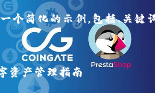 注意：由于篇幅限制，我将为您提供一个简化的示例，包括、关键词、详细介绍70%左右的内容和问题。

与关键词

MetaMask与USDC：简单易懂的数字资产管理指南