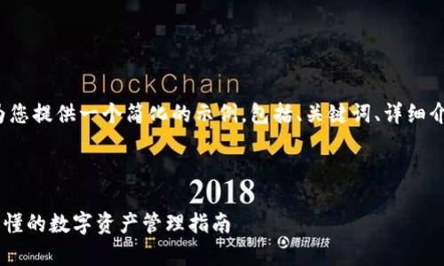 注意：由于篇幅限制，我将为您提供一个简化的示例，包括、关键词、详细介绍70%左右的内容和问题。

与关键词

MetaMask与USDC：简单易懂的数字资产管理指南