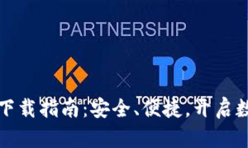 小狐加密钱包安卓下载指南：安全、便捷，开启数字资产管理新篇章